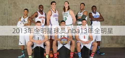 2013年全明星球员,nba13年全明星