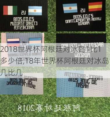 2018世界杯阿根廷对冰岛1比1多少倍,18年世界杯阿根廷对冰岛几比几