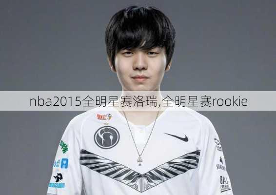 nba2015全明星赛洛瑞,全明星赛rookie