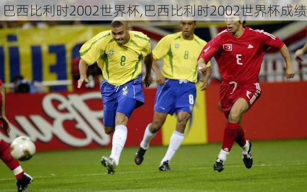 巴西比利时2002世界杯,巴西比利时2002世界杯成绩