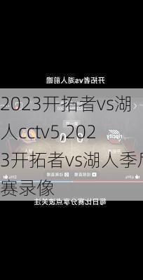 2023开拓者vs湖人cctv5,2023开拓者vs湖人季后赛录像