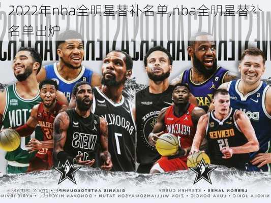 2022年nba全明星替补名单,nba全明星替补名单出炉