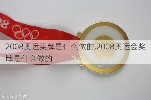 2008奥运奖牌是什么做的,2008奥运会奖牌是什么做的