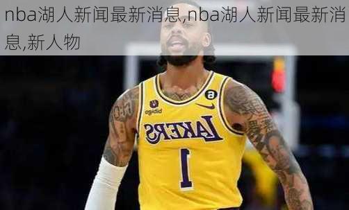 nba湖人新闻最新消息,nba湖人新闻最新消息,新人物