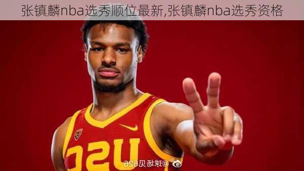 张镇麟nba选秀顺位最新,张镇麟nba选秀资格