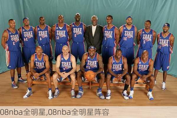 08nba全明星,08nba全明星阵容