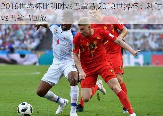 2018世界杯比利时vs巴拿马,2018世界杯比利时vs巴拿马回放