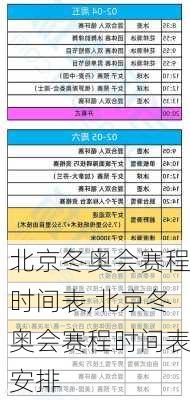 北京冬奥会赛程时间表,北京冬奥会赛程时间表安排