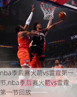 nba季后赛火箭vs雷霆第一节,nba季后赛火箭vs雷霆第一节回放