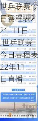 世乒联赛今日赛程表22年11日,世乒联赛今日赛程表22年11日直播