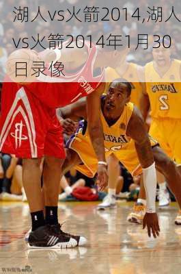 湖人vs火箭2014,湖人vs火箭2014年1月30日录像