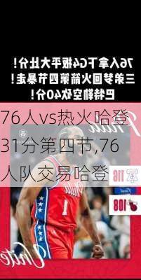 76人vs热火哈登31分第四节,76人队交易哈登