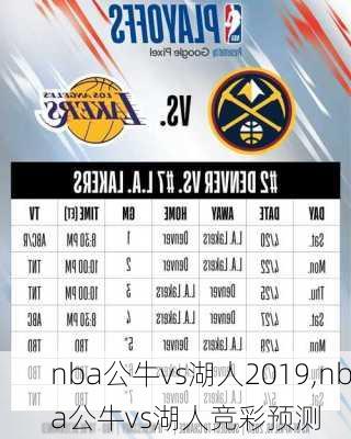 nba公牛vs湖人2019,nba公牛vs湖人竞彩预测