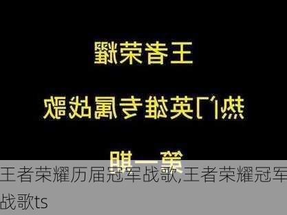 王者荣耀历届冠军战歌,王者荣耀冠军战歌ts