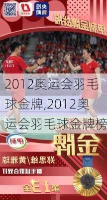 2012奥运会羽毛球金牌,2012奥运会羽毛球金牌榜