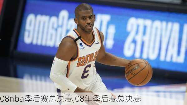 08nba季后赛总决赛,08年季后赛总决赛