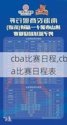 cba比赛日程,cba比赛日程表