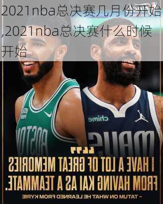 2021nba总决赛几月份开始,2021nba总决赛什么时候开始