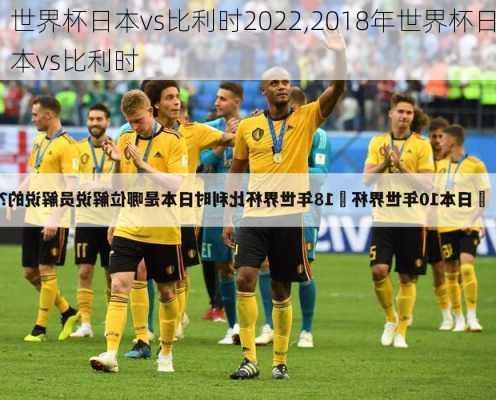 世界杯日本vs比利时2022,2018年世界杯日本vs比利时