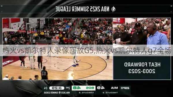 热火vs凯尔特人录像回放G5,热火vs凯尔特人g7全场