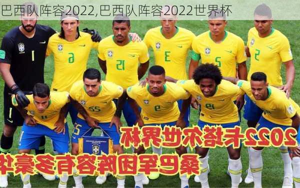 巴西队阵容2022,巴西队阵容2022世界杯