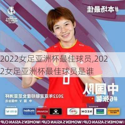 2022女足亚洲杯最佳球员,2022女足亚洲杯最佳球员是谁