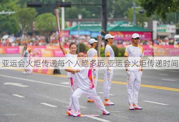 亚运会火炬传递每个人跑多远,亚运会火炬传递时间