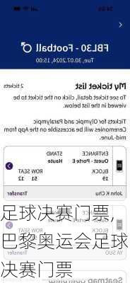 足球决赛门票,巴黎奥运会足球决赛门票