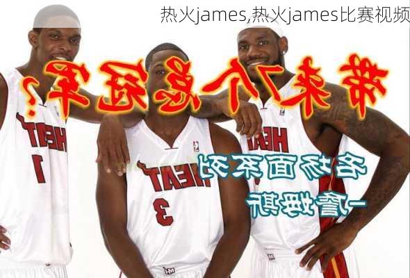 热火james,热火james比赛视频