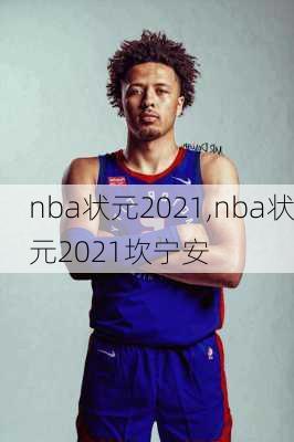 nba状元2021,nba状元2021坎宁安