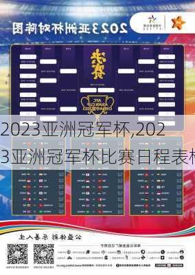 2023亚洲冠军杯,2023亚洲冠军杯比赛日程表格