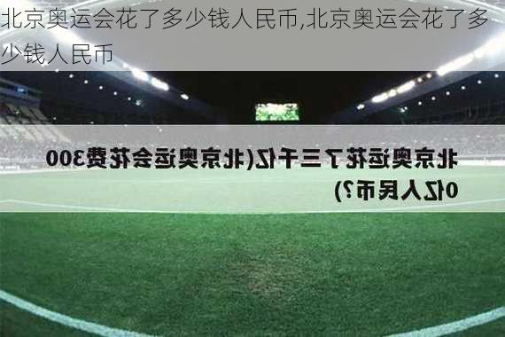 北京奥运会花了多少钱人民币,北京奥运会花了多少钱人民币