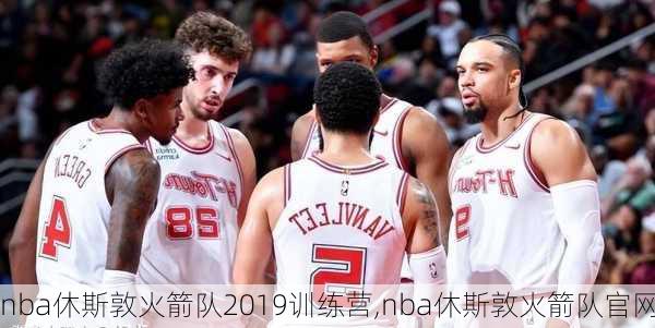 nba休斯敦火箭队2019训练营,nba休斯敦火箭队官网