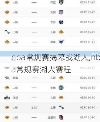 nba常规赛揭幕战湖人,nba常规赛湖人赛程