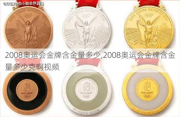 2008奥运会金牌含金量多少,2008奥运会金牌含金量多少克啊视频