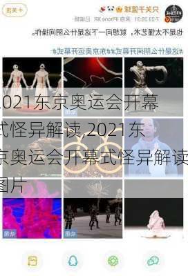 2021东京奥运会开幕式怪异解读,2021东京奥运会开幕式怪异解读图片