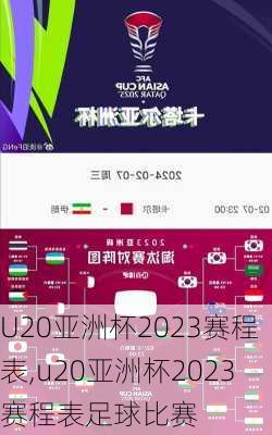 U20亚洲杯2023赛程表,u20亚洲杯2023赛程表足球比赛