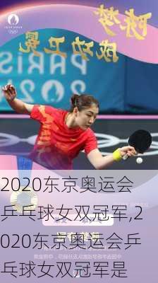 2020东京奥运会乒乓球女双冠军,2020东京奥运会乒乓球女双冠军是