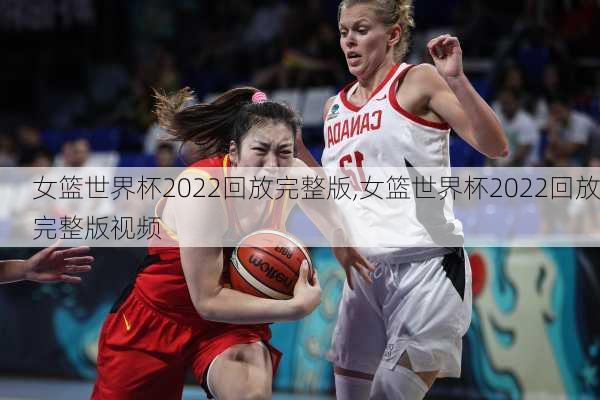 女篮世界杯2022回放完整版,女篮世界杯2022回放完整版视频