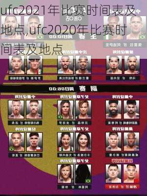 ufc2021年比赛时间表及地点,ufc2020年比赛时间表及地点