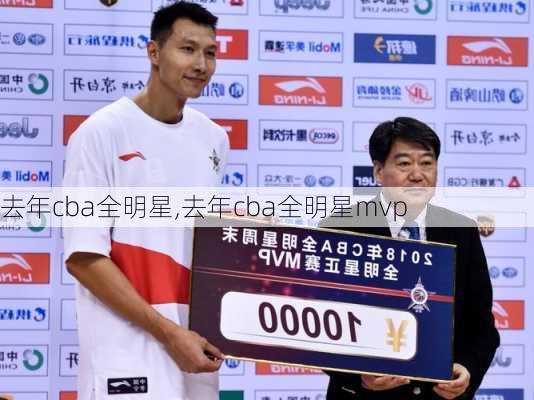 去年cba全明星,去年cba全明星mvp