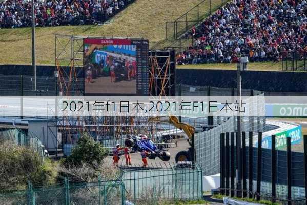 2021年f1日本,2021年F1日本站