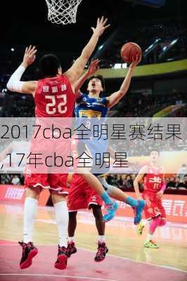 2017cba全明星赛结果,17年cba全明星