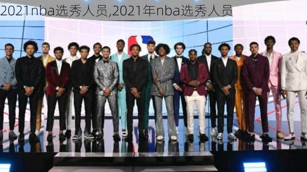 2021nba选秀人员,2021年nba选秀人员