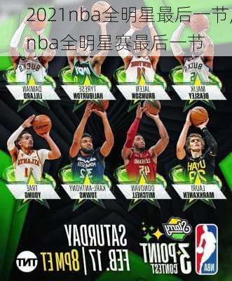 2021nba全明星最后一节,nba全明星赛最后一节