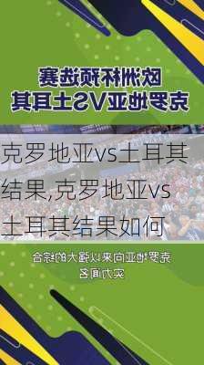 克罗地亚vs土耳其结果,克罗地亚vs土耳其结果如何