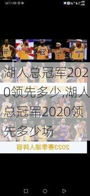 湖人总冠军2020领先多少,湖人总冠军2020领先多少场