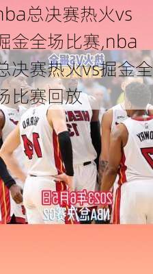 nba总决赛热火vs掘金全场比赛,nba总决赛热火vs掘金全场比赛回放