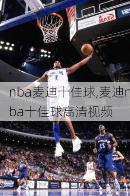 nba麦迪十佳球,麦迪nba十佳球高清视频