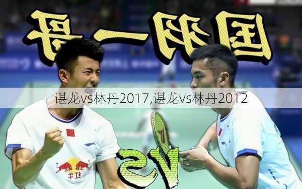 谌龙vs林丹2017,谌龙vs林丹2012